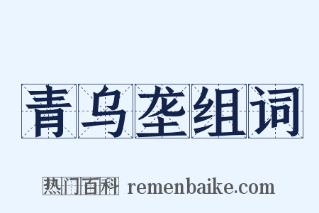 青乌垄组词是什么意思的图片